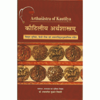 Kautilya Arthasastra कौटिलीय अर्थशास्त्रम्